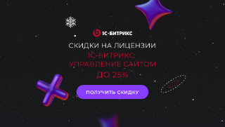 Скидки до 25% на лицензии «1С-Битрикс: Управление сайтом»