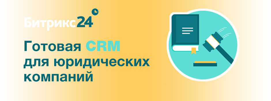 Готовая CRM для юридических компаний