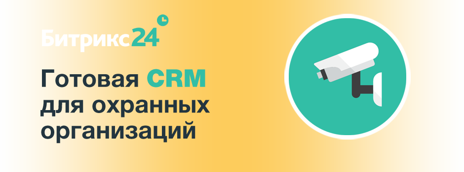 Готовая CRM для охранных организаций