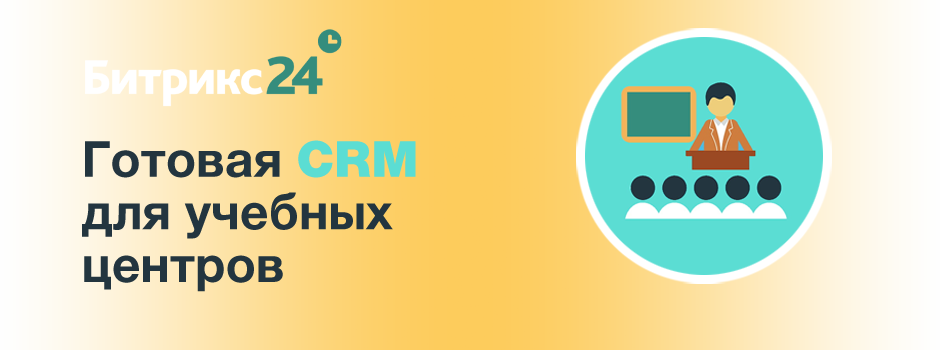 Готовая CRM для учебных центров