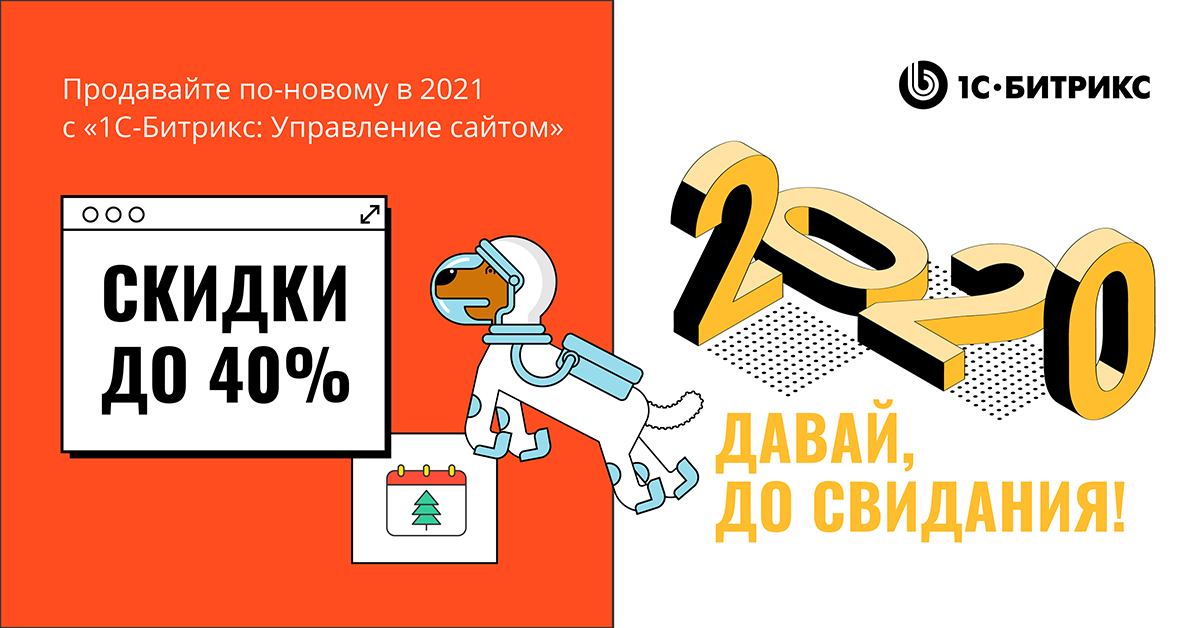 Зимняя акция "2020 давай, до свидания" Скидки на покупку, продление "1С-Битрикс: Управлением сайтом" и Marketplace